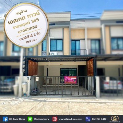 หมู่บ้าน เอสเกต ทาวน์ ราชพฤกษ์ 345 (S gate town Ratchaphruek 345) ทาวน์เฮ้าส์ 2 ชั้น บางบัวทอง