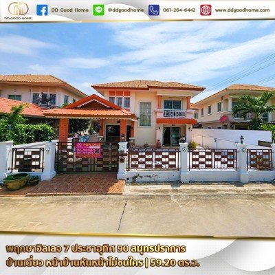 พฤกษาวิลเลจ 7 - ประชาอุทิศ 90 (PRUKSA VILLAGE 7 - PRACHA UTHIT 90) สมุทรปราการ บ้านเดี่ยว 2 ชั้น หน้าบ้านไม่ชนใคร