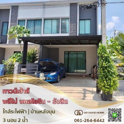 ขายทาวน์เฮ้าส์ พลีโน่ พหลโยธิน-รังสิต 2 ชั้น หลังมุม ใกล้รถไฟฟ้า
