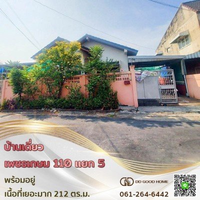 บ้านเดี่ยวเพชรเกษม 110 แยก 5 พร้อมอยู่