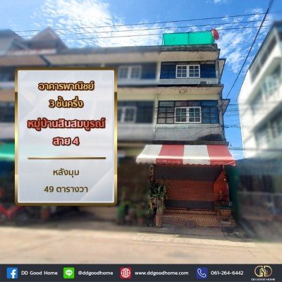 อาคารพาณิชย์ 3 ชั้นครึ่ง หมู่บ้านสินสมบูรณ์ สาย 4 หลังมุม