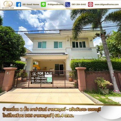 บ้านเดี่ยว 2 ชั้น Casa Ville Ratchaphruek-Chaengwattana(คาซ่าวิลล์ ราชพฤกษ์-แจ้งวัฒนะ) บ้านใหญ่หลังมุม ใกล้ DBS ราชพฤกษ์