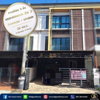 ขายทาวน์โฮม 3 ชั้น เดอะคอนเนค อัพ 3 วงแหวน-บางแค ใกล้ MRT หลักสอง