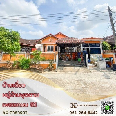 หมู่บ้านพุดตาน เพชรเกษม 81 บ้านเดี่ยวติดถนนใหญ่ ราคาพิเศษ
