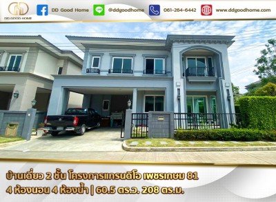 บ้านเดี่ยว 2 ชั้น โครงการแกรนดิโอ เพชรเกษม 81 ราคาพิเศษ