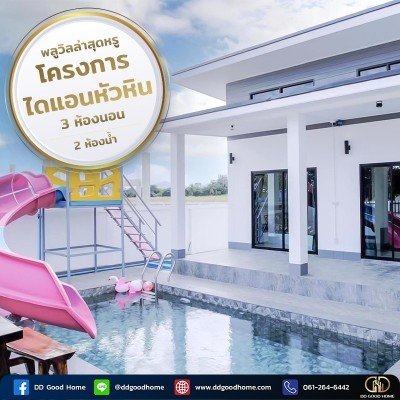 โครงการบ้านไดแอนหัวหิน พลูวิล พร้อมอยู่