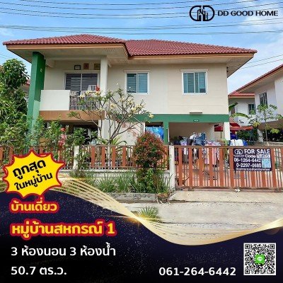 ขายถูกสุดในโครงการ!!หมู่บ้านสหกรณ์1 คลองโยง พุทธมณฑล