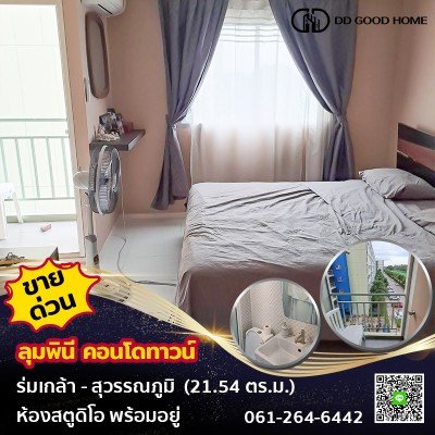 ขายด่วน‼️ ลุมพินี คอนโดทาวน์ ร่มเกล้า - สุวรรณภูมิ  Lumpini Condo Town Romklao - Suvarnabhumi