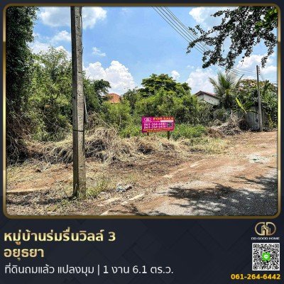 หมู่บ้านร่มรื่นวิลล์ 3 (Baan Romruen Ville 3) วังน้อย อยุธยา ที่ดินถมแล้ว แปลงมุม