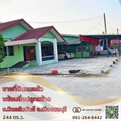 ที่ดินเปล่า 244 ตารางวา ถมแล้ว ทำเลทอง ติด ถ.มิตรสัมพันธ์ อำเภอเมืองชลบุรี