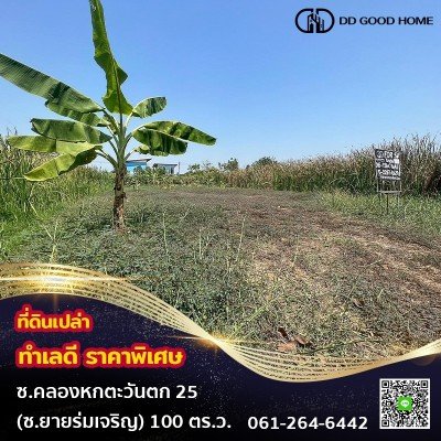 ที่ดินเปล่าขนาด 100 ตารางวา ในซอยคลองหกตะวันตก25 (ซอยยายร่มเจริญ)