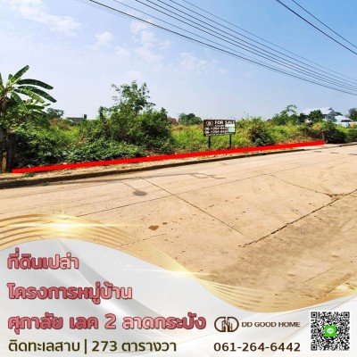 ที่ดินเปล่า โครงการหมู่บ้านศุภาลัย เลค 2 ซอย คุ้มเกล้า ลาดกระบัง