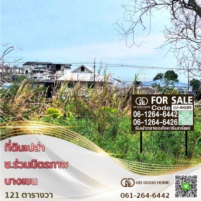 ที่ดินเปล่า ซ.ร่วมมิตรพัฒนา ถนนวัชรพล บางเขน บรรยากาศร่มรื่น เป็นส่วนตัว