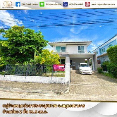 หมู่บ้านพฤกษ์ลดา ประชาอุทิศ 90 (Baan Prueklada Prachauthit 90) จ.สมุทรปราการ บ้านเดี่ยว 2 ชั้น