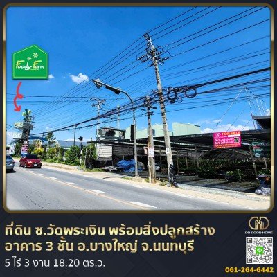 ที่ดินซอยวัดพระเงิน พร้อมสิ่งปลูกสร้าง อาคาร 3 ชั้น พร้อมที่จอดรถ อ.บางใหญ่ จ.นนทบุรี