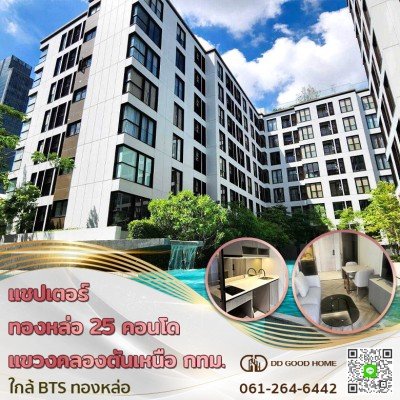 แชปเตอร์ ทองหล่อ 25 คอนโด (Condo chapter thonglor 25) ต.คลองตันเหนือ จ.กทม. ใกล้ BTS ทองหล่อ
