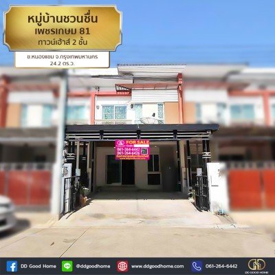 หมู่บ้านชวนชื่น เพชรเกษม 81 (baan Chuanchuen Petchkasem 81) ทาวน์เฮ้าส์ 2 ชั้น ต.หนองแขม จ.กทม.