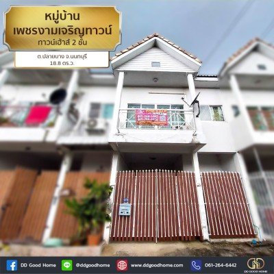หมู่บ้านเพชรงามเจริญทาวน์ (baan Phet Ngamcharoen town) ทาวน์เฮ้าส์ 2 ชั้น ต.ปลายบาง จ.นนทบุรี