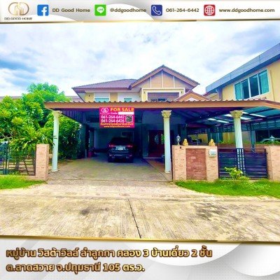 หมู่บ้าน วิสต้าวิลล์ ลำลูกกา คลอง 3 (Vista Ville Lumlukka Klong 3) บ้านเดี่ยว 2 ชั้น ต.ลาดสวาย จ.ปทุมธานี