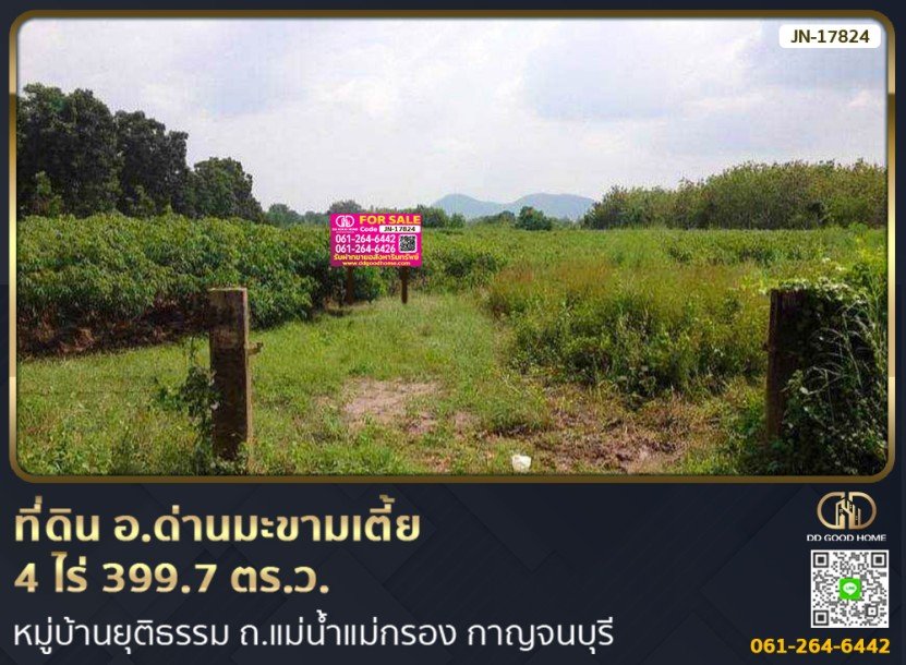 ที่ดิน อ.ด่านมะขามเตี้ย 4 ไร่ 399.7 ตร.ว. หมู่บ้านยุติธรรม ถ.แม่น้ำแม่กรอง กาญจนบุรี-1