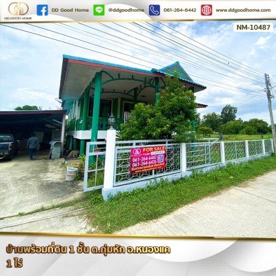 บ้านพร้อมที่ดิน 1 ไร่ ต.กุ่มหัก อ.หนองแค
