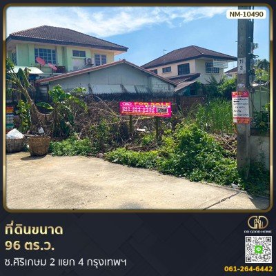 ที่ดินขนาด 96 ตร.ว. ซ.ศิริเกษม 2 แยก 4 กรุงเทพฯ