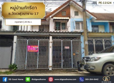 หมู่บ้านภัทรีดา ซ.วัดเวฬุวนาราม 17 กรุงเทพฯ