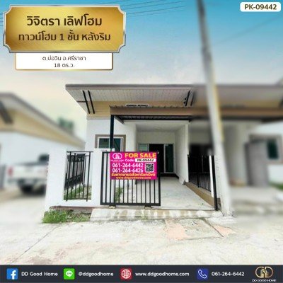 วิจิตรา เลิฟโฮม (Vichitra Love Home) ทาวน์โฮม 1 ชั้น หลังริม ต.บ่อวิน อ.ศรีราชา