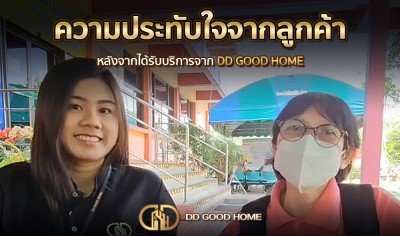  ความประทับใจจากลูกค้า หลังได้รับบริการจาก DDGOODHOME #17 