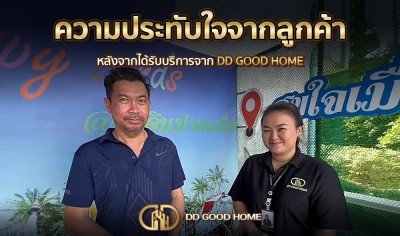  ความประทับใจจากลูกค้า หลังได้รับบริการจาก DDGOODHOME #22 