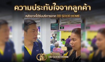  ความประทับใจจากลูกค้า หลังได้รับบริการจาก DDGOODHOME #25 