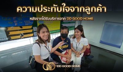  ความประทับใจจากลูกค้า หลังได้รับบริการจาก DDGOODHOME #30 