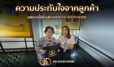  ความประทับใจจากลูกค้า หลังได้รับบริการจาก DDGOODHOME #31 