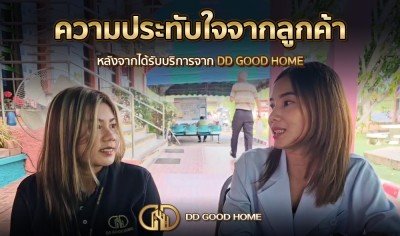  ความประทับใจจากลูกค้า หลังได้รับบริการจาก DDGOODHOME #33 