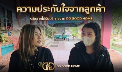  ความประทับใจจากลูกค้า หลังได้รับบริการจาก DDGOODHOME #34 