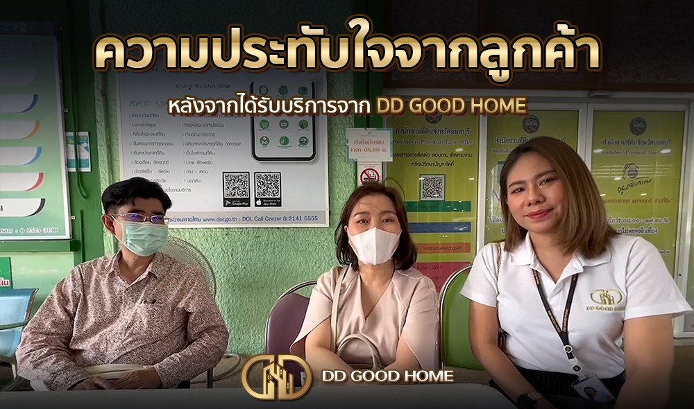 ความประทับใจจากลูกค้า หลังได้รับบริการจาก DDGOODHOME #35