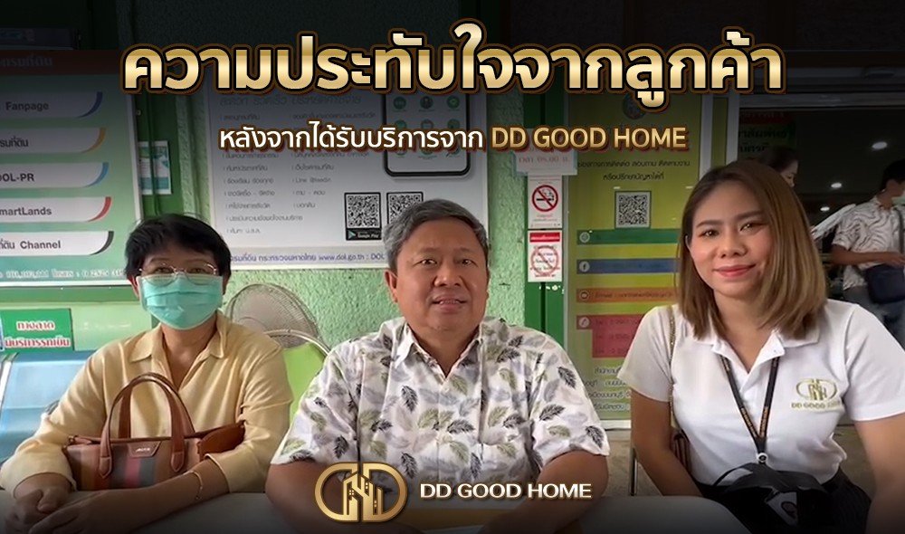 ความประทับใจจากลูกค้า หลังได้รับบริการจาก DDGOODHOME #36