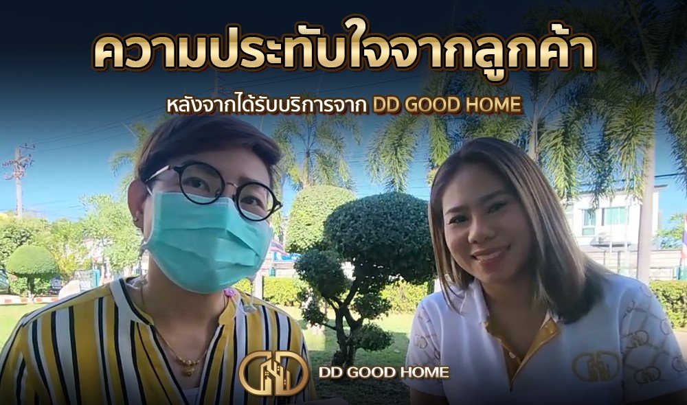 ความประทับใจจากลูกค้า หลังได้รับบริการจาก DDGOODHOME #40