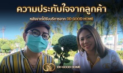  ความประทับใจจากลูกค้า หลังได้รับบริการจาก DDGOODHOME #40 