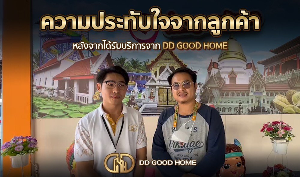 ความประทับใจจากลูกค้า หลังได้รับบริการจาก DDGOODHOME #41