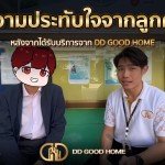 ความประทับใจจากลูกค้า หลังได้รับบริการจาก DDGOODHOME #43