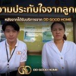 ความประทับใจจากลูกค้า หลังได้รับบริการจาก DDGOODHOME #44