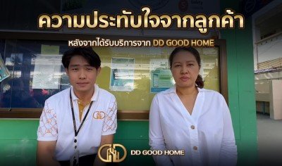  ความประทับใจจากลูกค้า หลังได้รับบริการจาก DDGOODHOME #44 