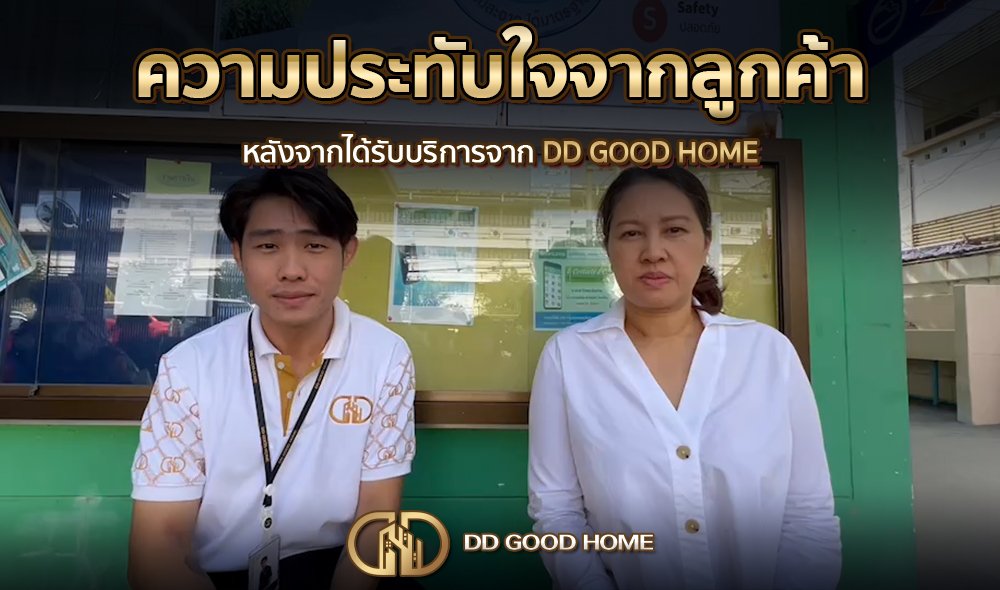 ความประทับใจจากลูกค้า หลังได้รับบริการจาก DDGOODHOME #44