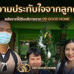 ความประทับใจจากลูกค้า หลังได้รับบริการจาก DDGOODHOME #45