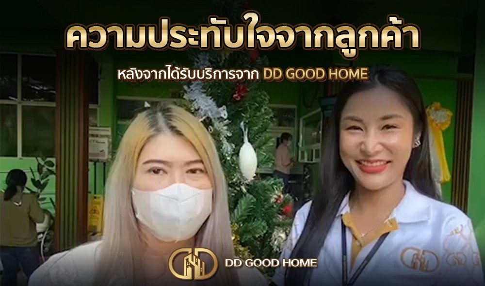 ความประทับใจจากลูกค้า หลังได้รับบริการจาก DDGOODHOME #46