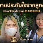 ความประทับใจจากลูกค้า หลังได้รับบริการจาก DDGOODHOME #46