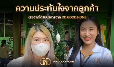  ความประทับใจจากลูกค้า หลังได้รับบริการจาก DDGOODHOME #46 